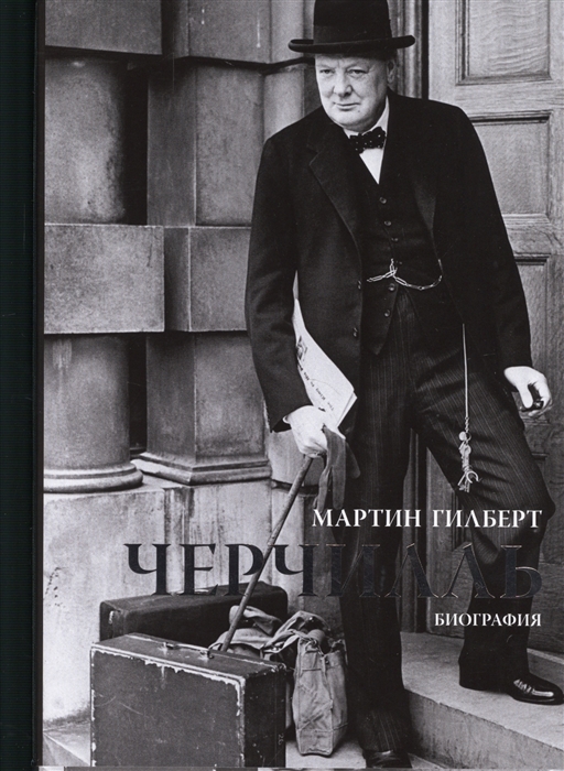 

Черчилль Биография