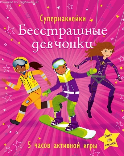 

Бесстрашные девчонки Более 300 наклеек 5 часов активной игры