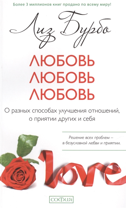 

Любовь любовь любовь О разных способах улучшения отношений о приятии других и себя