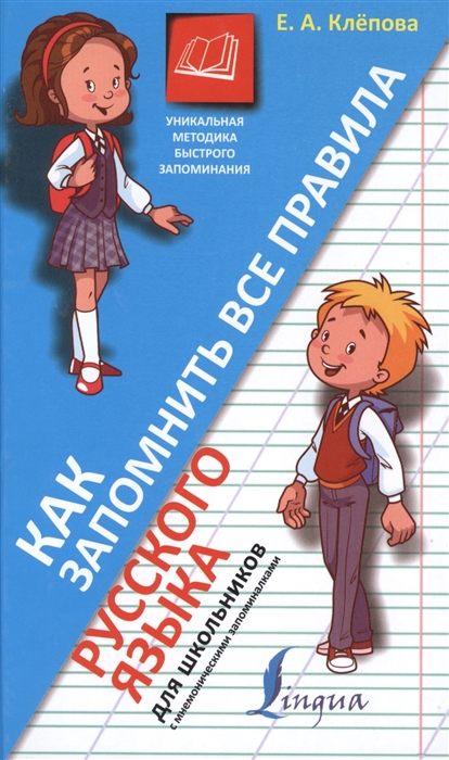 

Как запомнить все правила русского языка для школьников