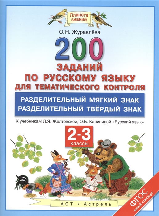 

200 заданий по русскому языку для тематического контроля Разделительный мягкий знак Разделительный твердый знак 2-3 классы к учебникам Л Я Желтовской О Б Калининой Русский язык