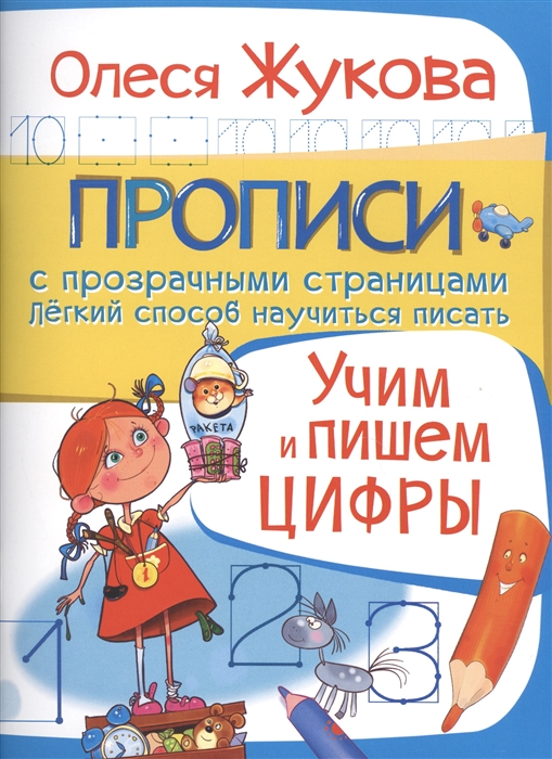 

Учим и пишем цифры Прописи с прозрачными страницами Легкий способ научиться писать