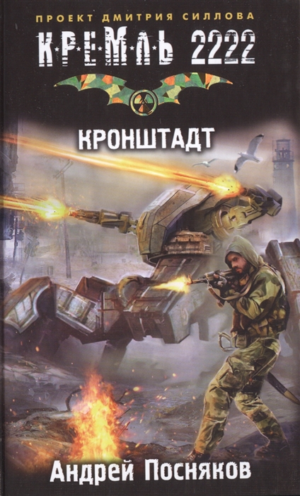 

Кремль 2222 Кронштадт