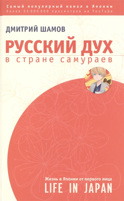 

Русский дух в стране самураев