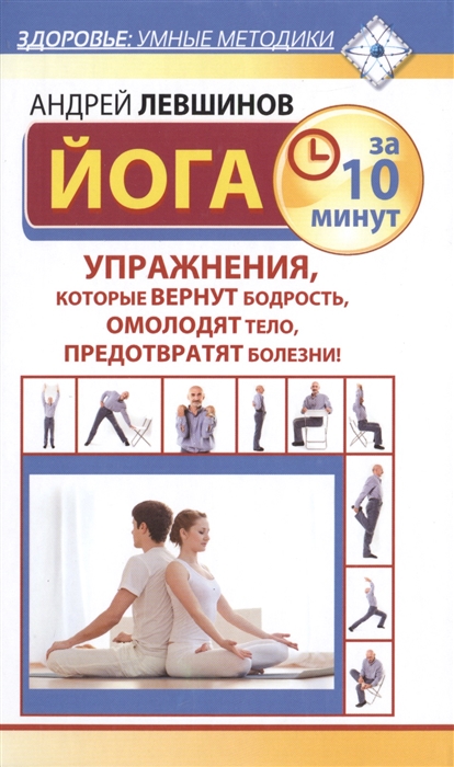 

Йога за 10 минут Упражнения которые вернут бодрость омолодят тело предотвратят болезни