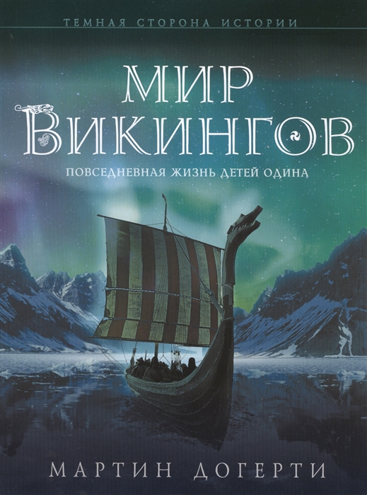 

Мир викингов Повседневная жизнь Детей Одина