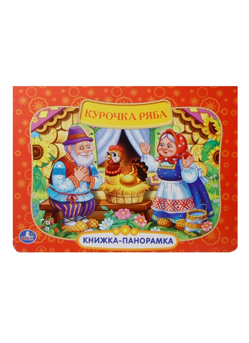 

Курочка Ряба Книжка-панорамка