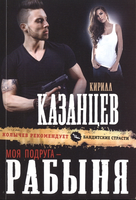 

Моя подруга - рабыня