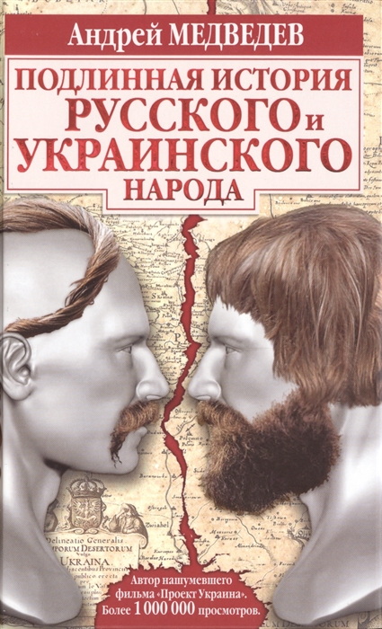 

Подлинная история русского и украинского народа