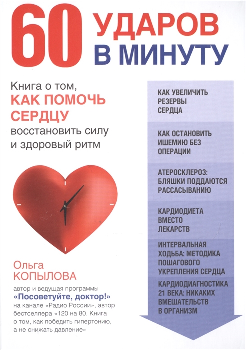 

60 ударов в минуту