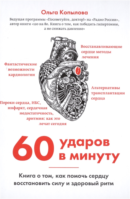 

60 ударов в минуту Книга о том как помочь сердцу восстановить силу и здоровый ритм