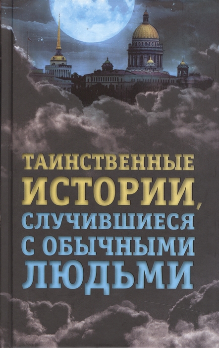 

Таинственные истории случившиеся с обычными людьми