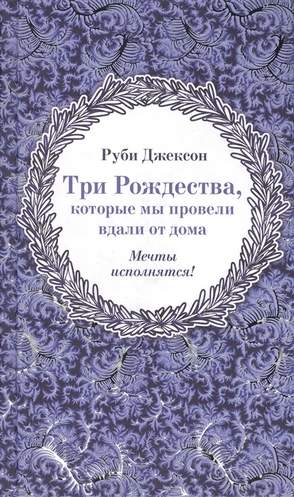 

Три Рождества, которые мы провели вдали от дома. Мечты исполнятся!