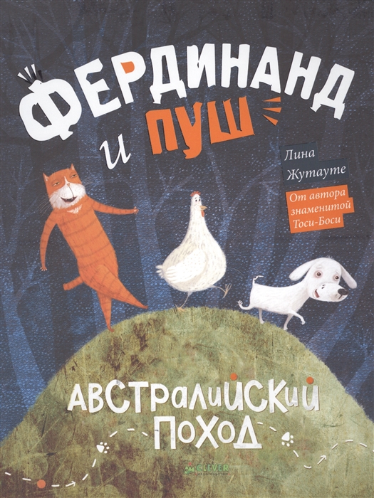 

Фердинанд и Пуш Австралийский поход