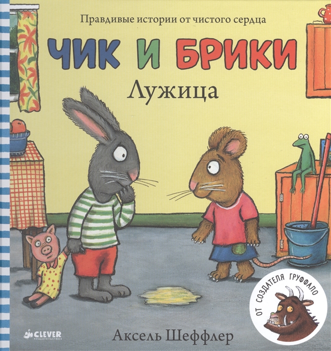 

Чик и Брики Лужица