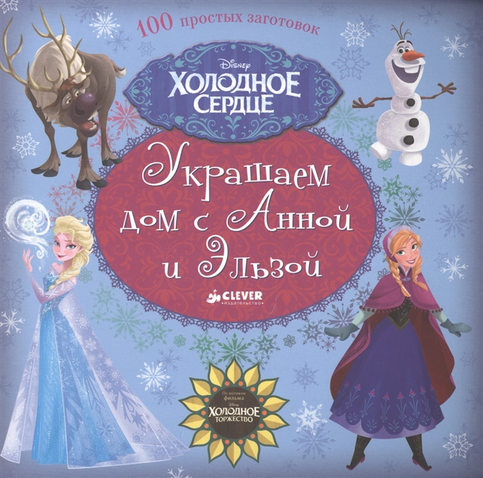 

Холодное сердце Украшаем дом с Анной и Эльзой