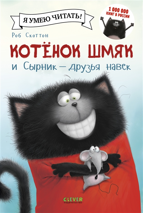 

Котенок Шмяк и Сырник - друзья навек