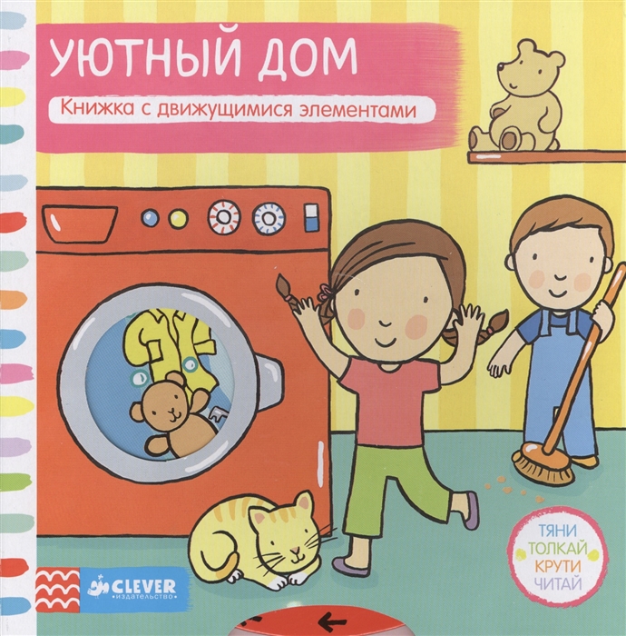 

Уютный дом Книжка с движущимися элементами