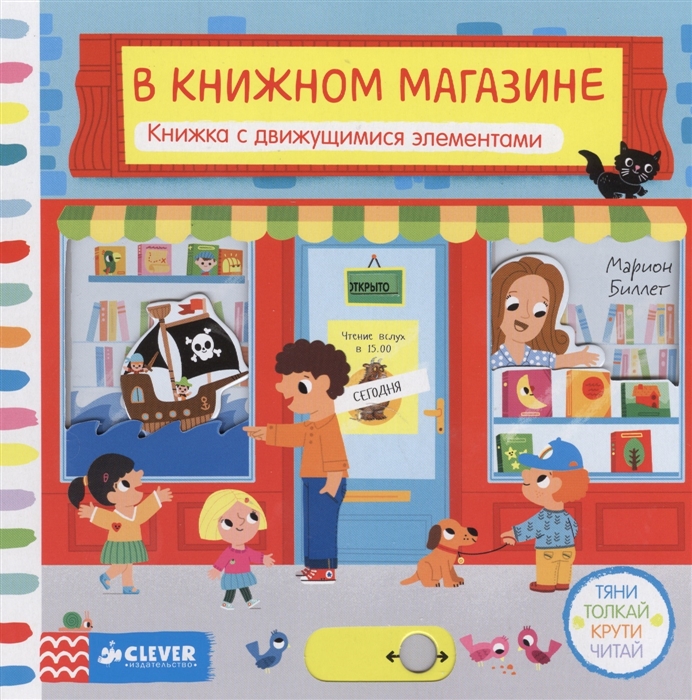 

В книжном магазине Книжка с движущимися элементами