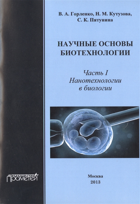 Научные основы биотехнологии Часть I Нанотехнологии в биологии Учебное пособие