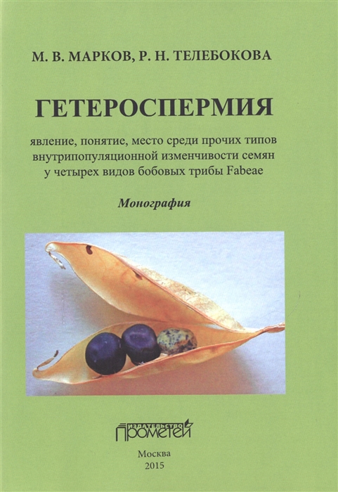 Гетероспермия явление понятие место среди прочих типов внутрипопуляционной изменчивости семян у четырех видов бобовых трибы Faeae Монография