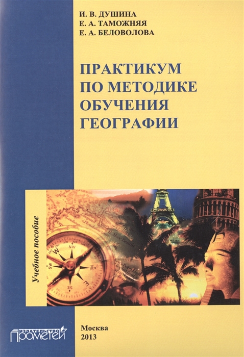 

Практикум по методике обучения географии Учебное пособие