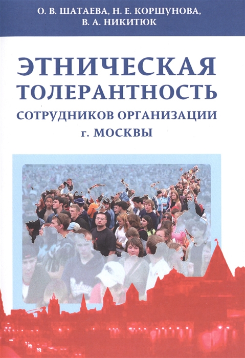 

Этническая толерантность сотрудников организации г Москвы Монография