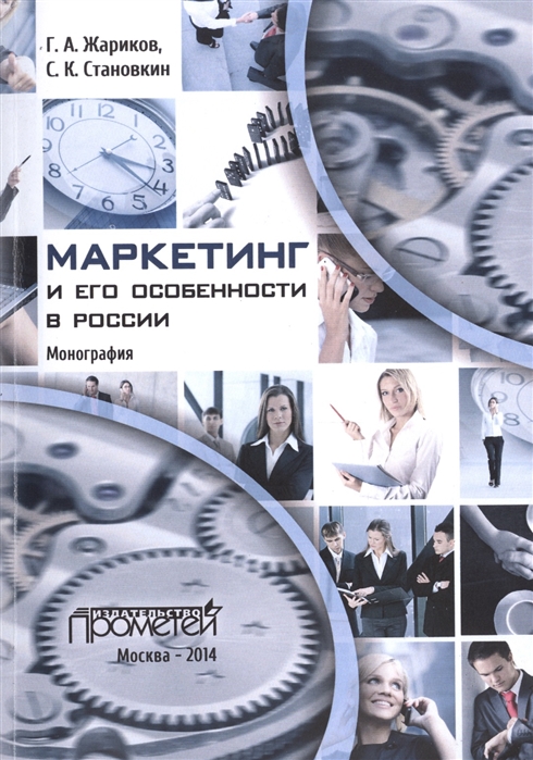 

Маркетинг и его особенности в России Монография