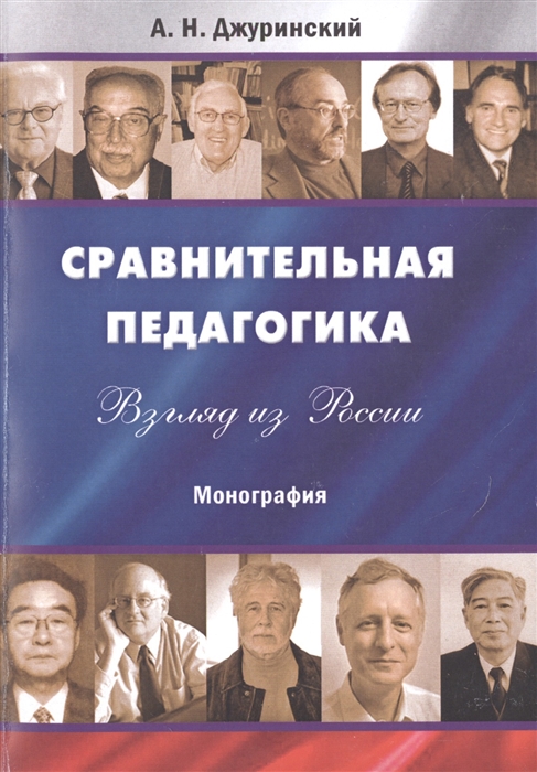 

Сравнительная педагогика Взгляд из России Монография