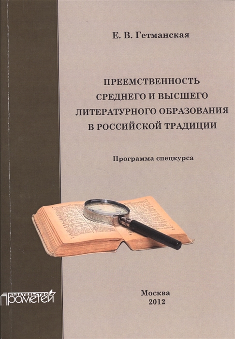 

Преемственность среднего и высшего литературного образования в Российской Федерации Спецкурс