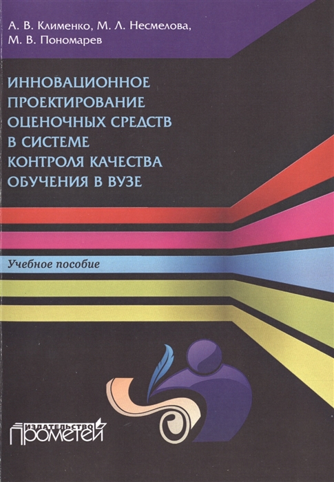 

Инновационное проектирование оценочных средств в системе контроля качества обучения в вузе Учебное пособие