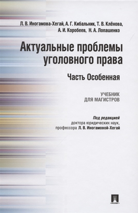 

Актуальные проблемы уголовного права Часть Особенная Учебник для магистров