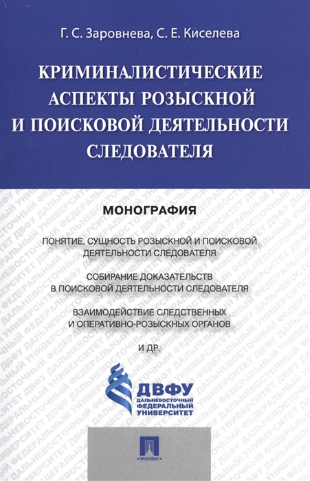 Заровнева Г., Киселева С. - Криминалистические аспекты розыскной и поисковой деятельности Монография