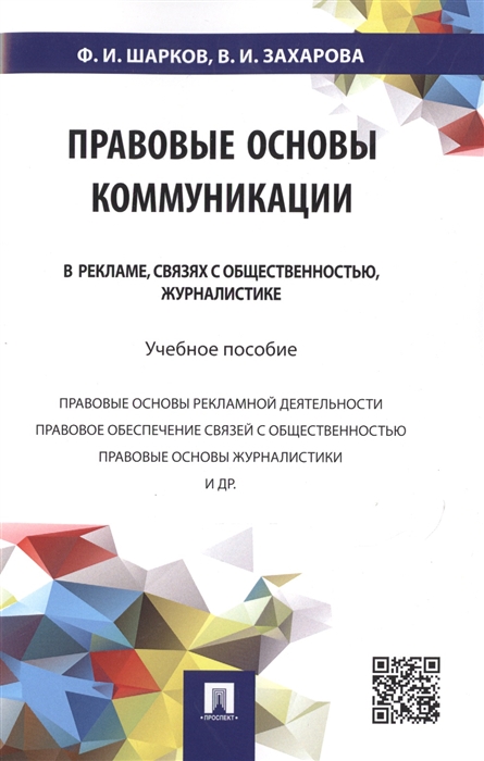 Шарков Ф., Захарова В. - Правовые основы коммуникации в рекламе связях с общественностью журналистике