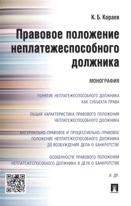 

Правовое положение неплатежеспособного должника Монография