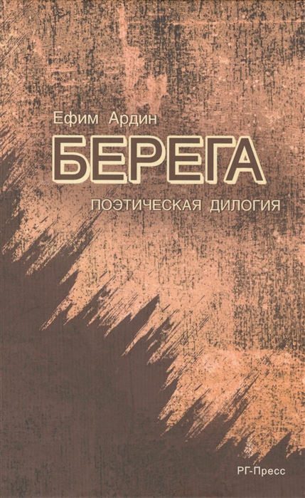 

Берега Книга первая По ту сторону исхода поминальные свечи Книга вторая Завещанный Сион Автобиографическая дилогия в стихах