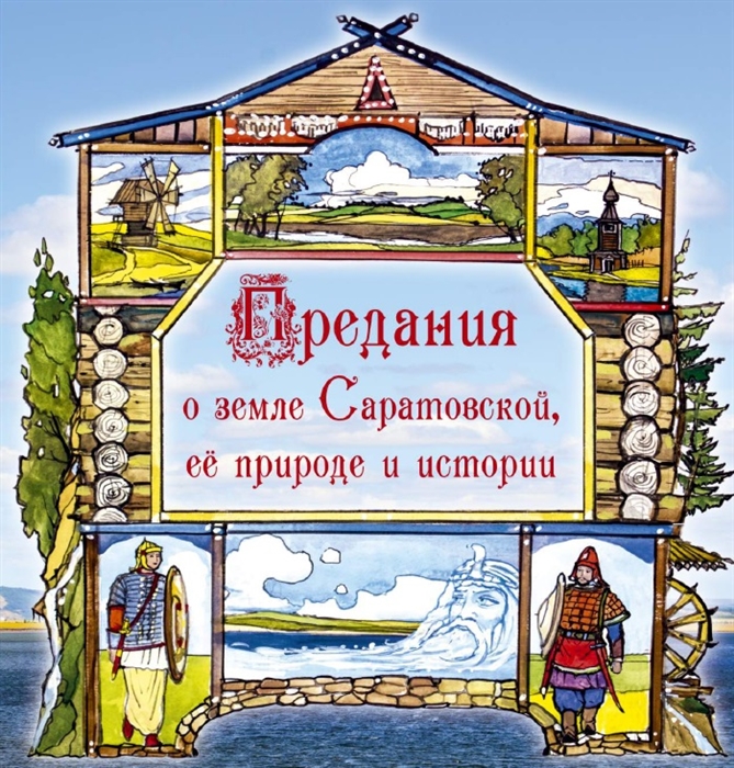 

Предания о земле Саратовской ее природе и истории
