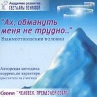 

Ах обмануть меня не трудно Взаимоотношения половин
