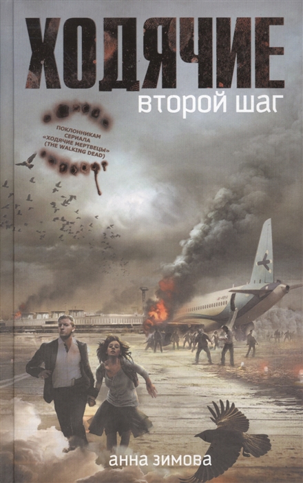 

Ходячие Второй шаг