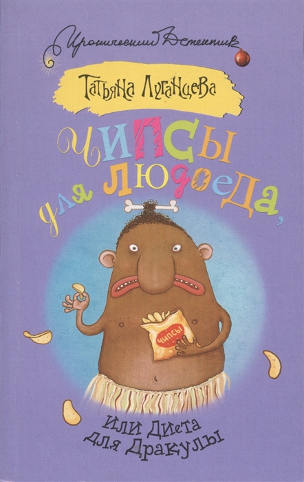 

Чипсы для людоеда или Диета для Дракулы