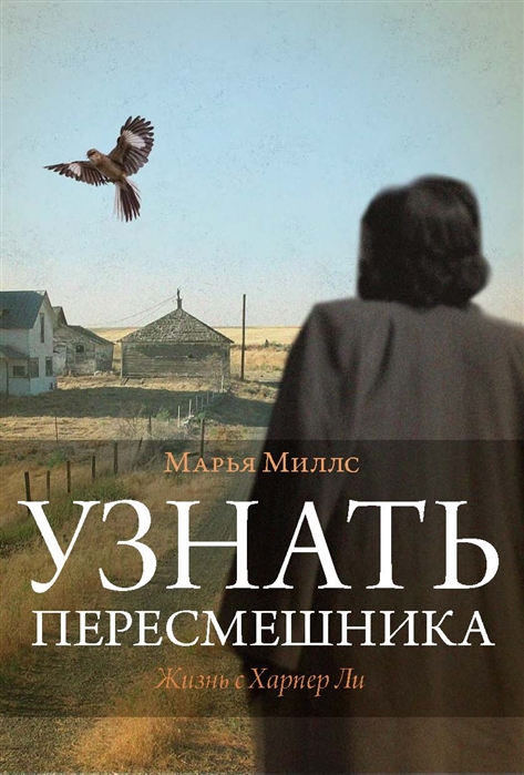 

Узнать пересмешника Жизнь с Харпер Ли