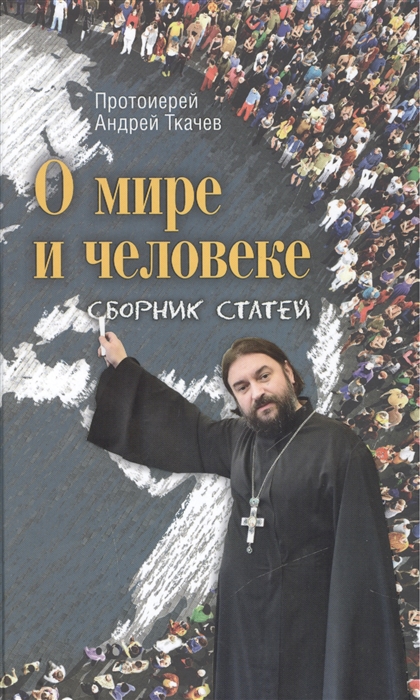 

О мире и человеке Сборник статей