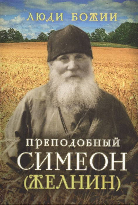 

Преподобный Симеон Желнин
