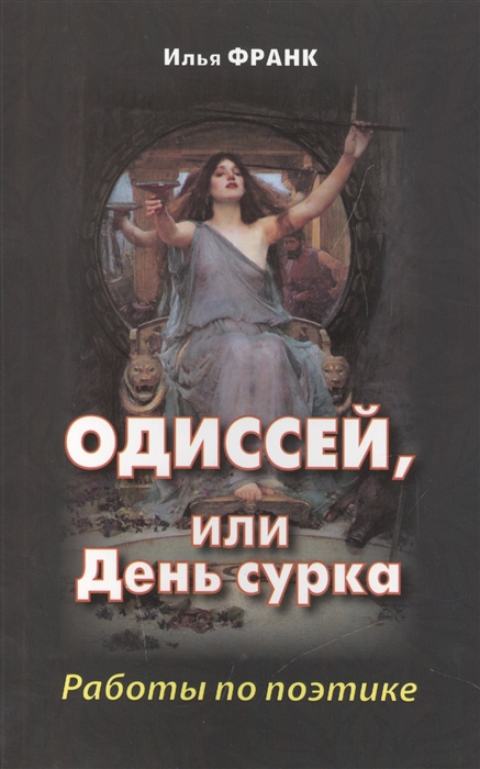 

Одиссей или День сурка Работы по поэтике