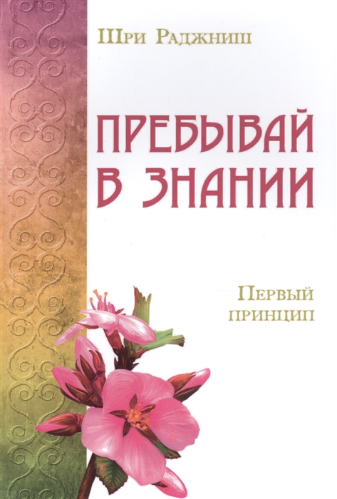 

Пребывай в знании Первый принцип