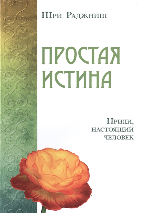 

Простая истина Приди настоящий человек