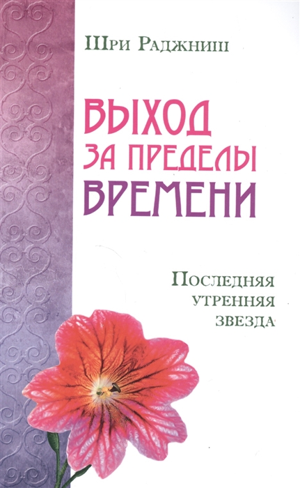 

Выход за пределы времени Последняя утренняя звезда