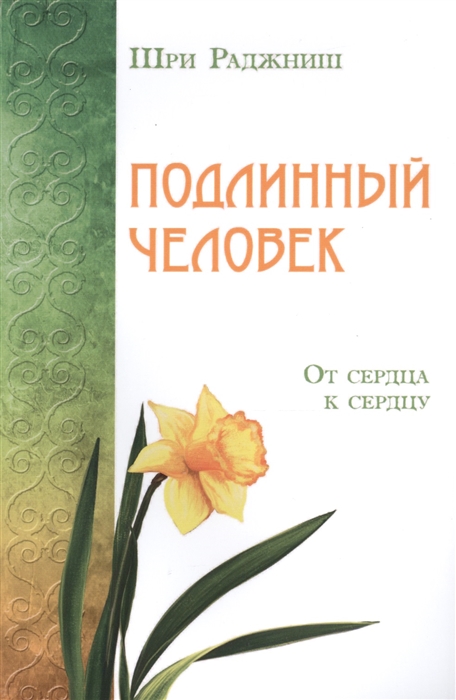 

Подлинный человек От сердца к сердцу