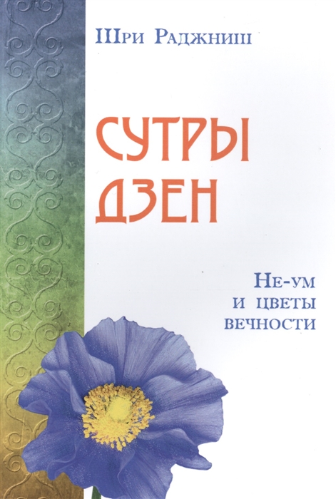 

Сутры дзен Не-ум и цветы вечности