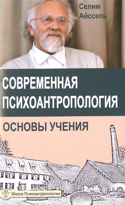 

Современная психоантропология Основы учения